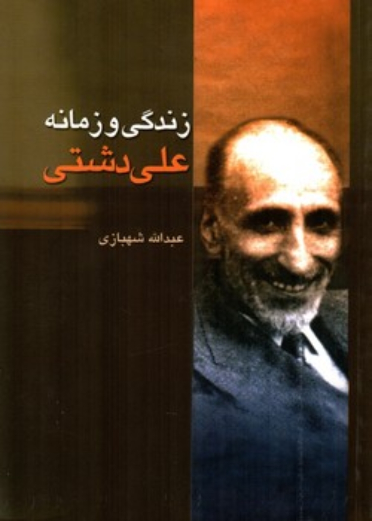تصویر  زندگی و زمانه علی دشتی (رقعی-شمیز)